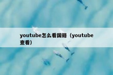 youtube怎么看国籍（youtube查看）