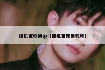 挂机宝秒换ip（挂机宝使用教程）