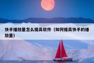 快手播放量怎么提高软件（如何提高快手的播放量）