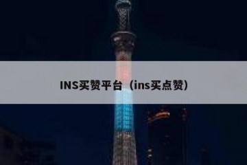 INS买赞平台（ins买点赞）