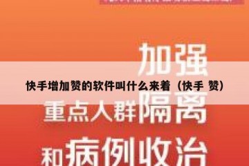 快手增加赞的软件叫什么来着（快手 赞）