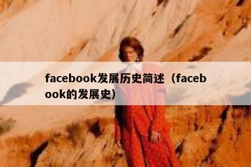 facebook发展历史简述（facebook的发展史）