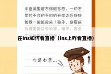 在ins如何看直播（ins上咋看直播）