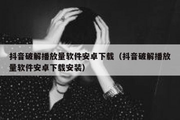 抖音破解播放量软件安卓下载（抖音破解播放量软件安卓下载安装）