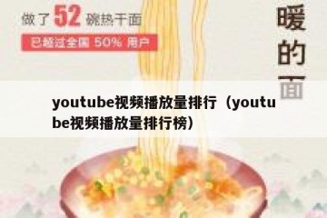 youtube视频播放量排行（youtube视频播放量排行榜）