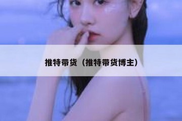 推特带货（推特带货博主）