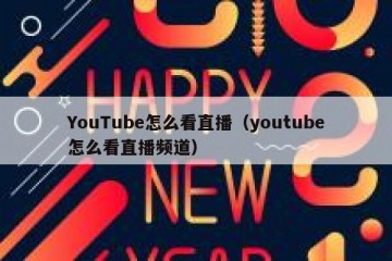 YouTube怎么看直播（youtube怎么看直播频道）