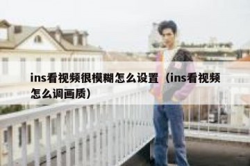ins看视频很模糊怎么设置（ins看视频怎么调画质）