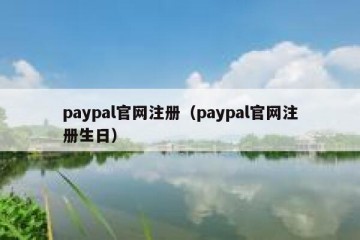 paypal官网注册（paypal官网注册生日）