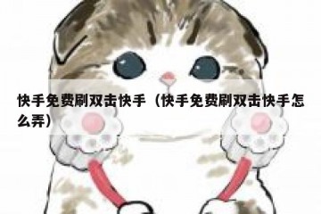 快手免费刷双击快手（快手免费刷双击快手怎么弄）