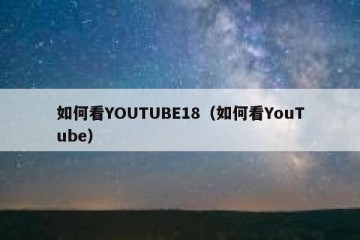如何看YOUTUBE18（如何看YouTube）