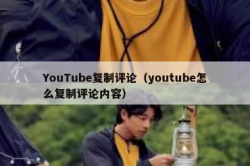 YouTube复制评论（youtube怎么复制评论内容）
