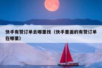 快手有赞订单去哪里找（快手里面的有赞订单在哪里）