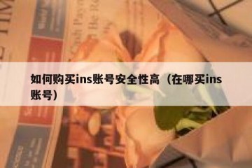 如何购买ins账号安全性高（在哪买ins账号）