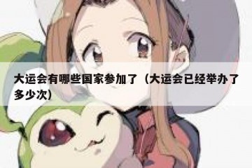 大运会有哪些国家参加了（大运会已经举办了多少次）