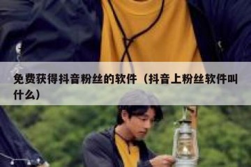 免费获得抖音粉丝的软件（抖音上粉丝软件叫什么）