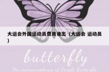 大运会外国运动员费用谁出（大运会 运动员）