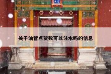 关于油管点赞数可以注水吗的信息