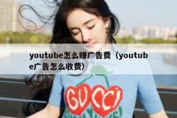 youtube怎么赚广告费（youtube广告怎么收费）