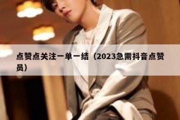 点赞点关注一单一结（2023急需抖音点赞员）