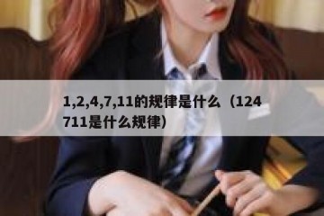 1,2,4,7,11的规律是什么（124711是什么规律）