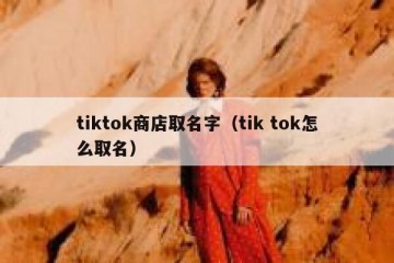 tiktok商店取名字（tik tok怎么取名）