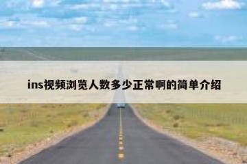 ins视频浏览人数多少正常啊的简单介绍
