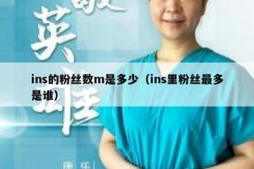 ins的粉丝数m是多少（ins里粉丝最多是谁）