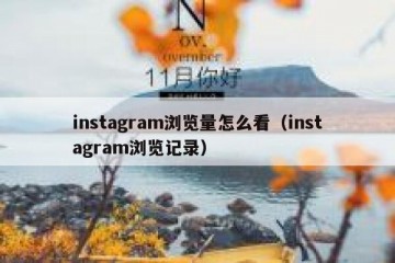 instagram浏览量怎么看（instagram浏览记录）