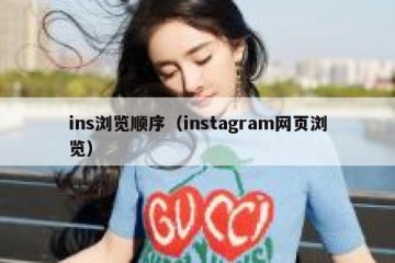 ins浏览顺序（instagram网页浏览）
