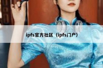 ipfs官方社区（ipfs门户）