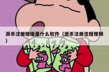 派币注册链接是什么软件（派币注册流程视频）