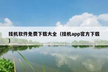 挂机软件免费下载大全（挂机app官方下载）