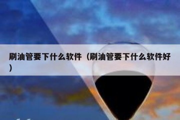 刷油管要下什么软件（刷油管要下什么软件好）