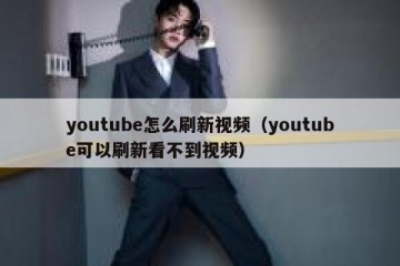 youtube怎么刷新视频（youtube可以刷新看不到视频）