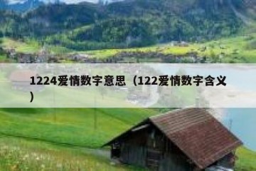 1224爱情数字意思（122爱情数字含义）