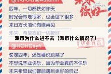 派币为什么进不去（派币什么情况了）