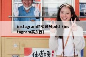 instagram购买账号pdd（instagram买东西）