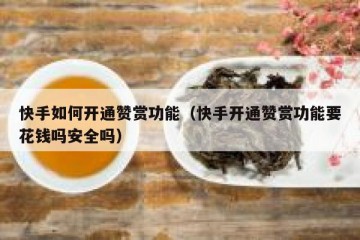 快手如何开通赞赏功能（快手开通赞赏功能要花钱吗安全吗）