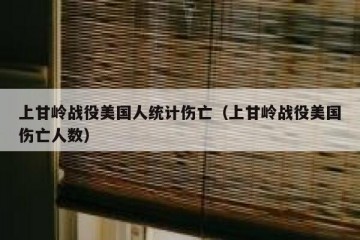 上甘岭战役美国人统计伤亡（上甘岭战役美国伤亡人数）