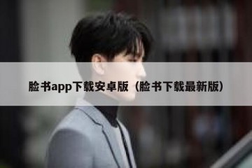 脸书app下载安卓版（脸书下载最新版）
