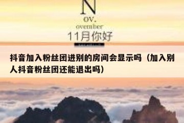 抖音加入粉丝团进别的房间会显示吗（加入别人抖音粉丝团还能退出吗）
