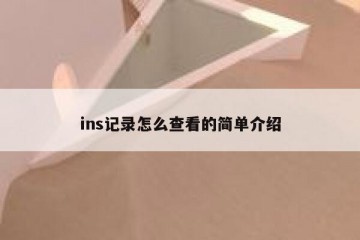 ins记录怎么查看的简单介绍