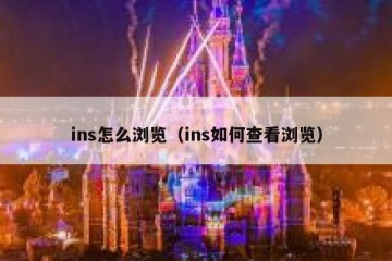ins怎么浏览（ins如何查看浏览）