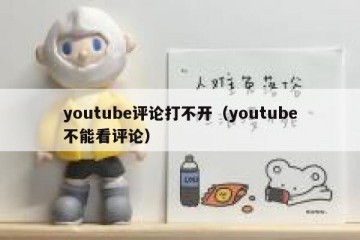 youtube评论打不开（youtube不能看评论）