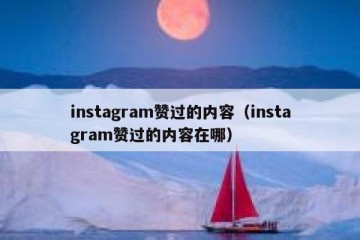 instagram赞过的内容（instagram赞过的内容在哪）