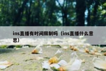 ins直播有时间限制吗（ins直播什么意思）