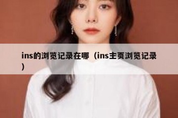 ins的浏览记录在哪（ins主页浏览记录）
