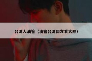 台湾人油管（油管台湾网友看大陆）