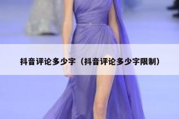 抖音评论多少字（抖音评论多少字限制）